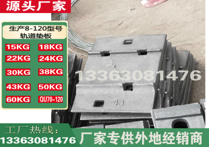 鑫元昌p43铁垫板生产厂家现货供应 矿用地铁 轨道垫板p50 p60 量大从优