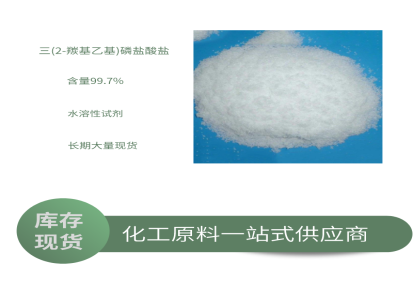 震远化工 三(2-羰基乙基)磷盐酸盐 还原剂 99.7%高含量 优质供应