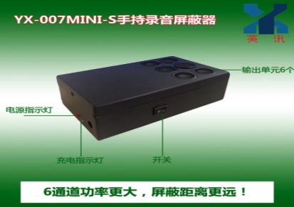 英讯YX-007mini-S手持录音屏蔽器 6端子-防止录音厂家