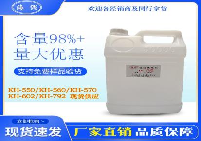 海偶硅烷偶联剂KH550 工业漆粘结助剂 现货直发 交联剂 粘合剂