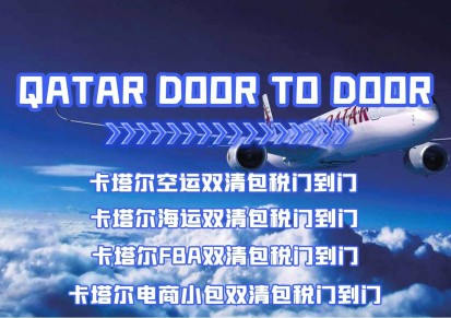 中国到卡塔尔快递空运海运电商小包专线双清关包税门到门DDP货代
