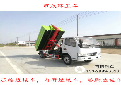 国六勾臂式垃圾车价格+6方可卸式垃圾车厂家