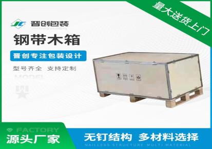 福田晋创定做钢带木箱 合页扣子包装箱钢扣箱 物流运输箱 循环使用包装箱