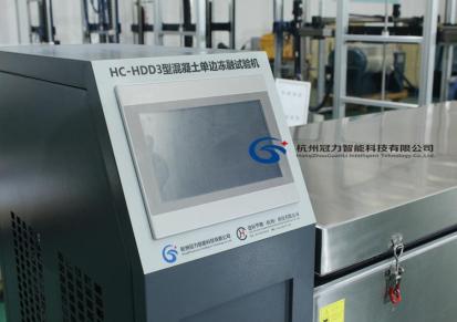 混凝土单边冻融试验机-冠力-建研华测（杭州）-HC-HDD3
