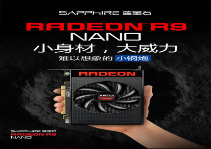 蓝宝石（Sapphire）R9 NANO 4G HBM DX12 VR游戏显卡