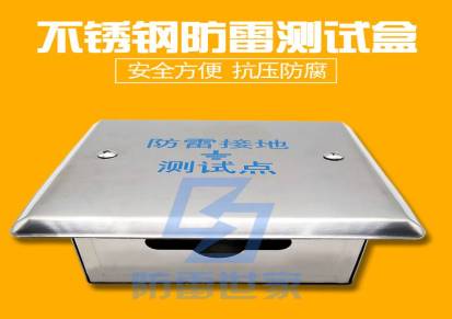 防雷测试盒接地测试点保护盒接地测试盒等电位箱不锈钢304铁盒