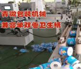 青微包装机卫生纸包装机首批国产卫生纸包装机厂家