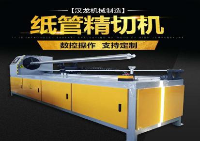 汉龙供应全自动纸管精切机 生产数控纸管分切机