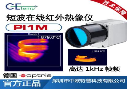 中欧特普PI1M 短波红外热像仪 测温仪厂家