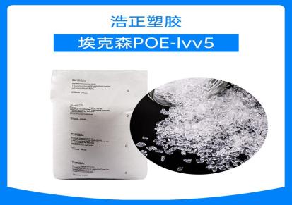 浩正塑胶 PP熔喷料 埃克森POE LVV5 现货填充 乙烯丙烯共聚物