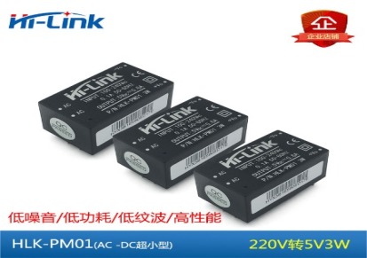 HLK-PM01超小型AC-DC电源模块