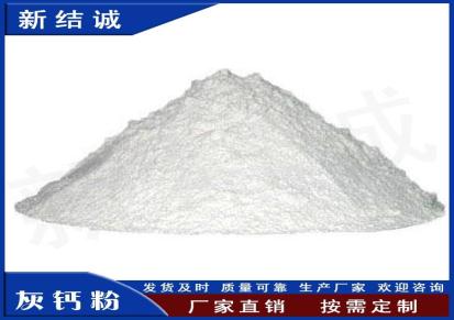 新结诚生产供应 超细灰钙粉 质量保证可寄样品