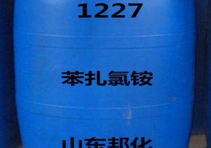 杀菌灭藻剂 1227 十二烷基二甲基苄基氯化铵 山东邦化
