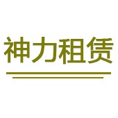 广州神力机械设备租赁有限公司 