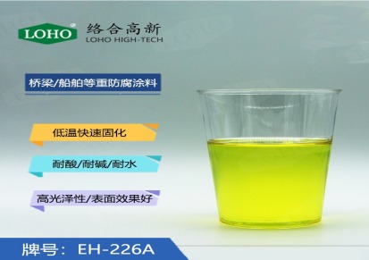 EH-226A改性胺固化剂浸泡3个月15%浓硫酸耐水耐碱用于重防腐涂料