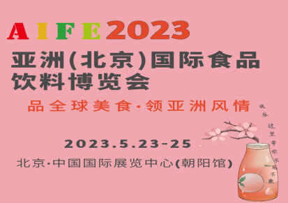 2023北京国际食品饮料及糖酒食品展览会开启美食之旅