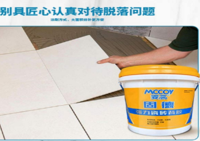 陕西瓷砖胶厂家-麦高强力瓷砖胶价格实惠-施工便捷