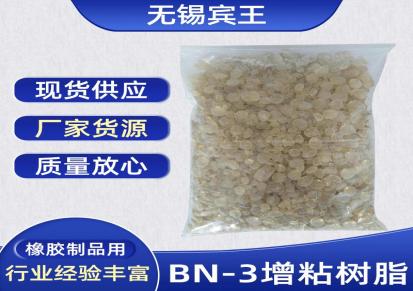 宾王 增粘树脂 BN-3超级增粘树脂 现货供应 颗粒外观
