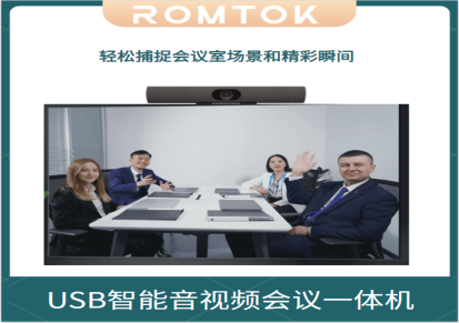 ROMTOK视频会议一体机 USB连接 兼容众多云会议平台