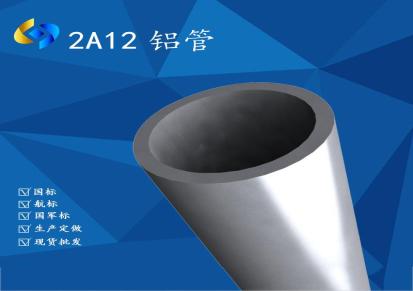 2A12航空铝管 切割定制耐磨 2A12T4铝合金管 佳设金属