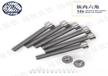 远征钛锆 钛合金纯钛内六角螺丝 M1.6-M100标准件耐腐蚀钛螺丝