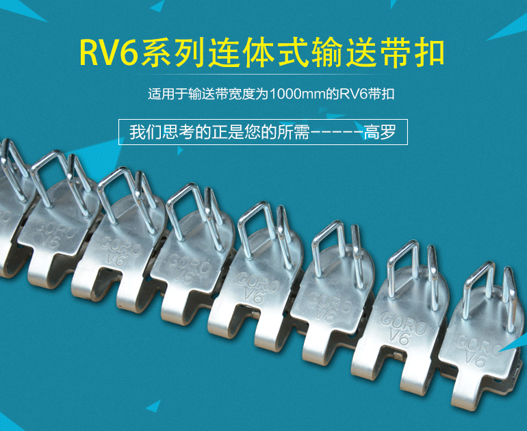 RV6系列连体式输送带扣_01