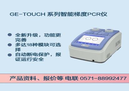 柏恒科技 GE-TOUCH系列 智能梯度PCR仪 经济高效