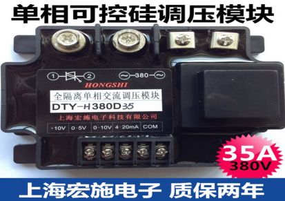 全隔离单相交流调压模块3 DTY-H380D35 上海宏施电子质保两年