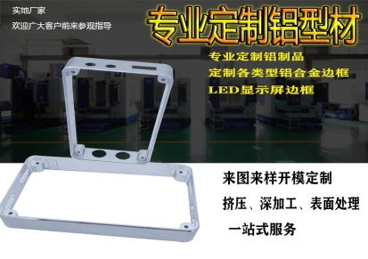 鑫前胜铝型材配件 铝边框显示器外壳铝合金外壳led显示器边框CNC加工开模