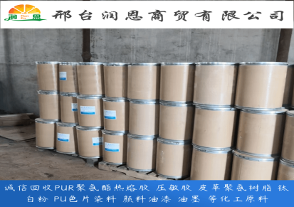 润恩商贸回收PU聚氨酯树脂 回收PU色粉 回收羊巴粉 回收聚酯多元醇 求购染料