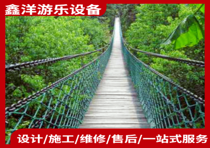 河南鑫洋游乐 防腐木吊桥安装 景区大型高空玻璃吊桥建造