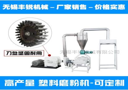 PVC塑料磨粉机厂家 江苏无锡丰锐机械源头厂家价格