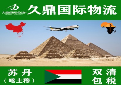 中国至苏丹物流运输专线苏丹空运海运双清包税服务