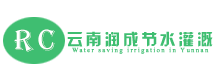 云南润成节水灌溉有限公司