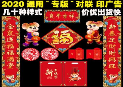 全年红2020鼠年春节广告对联定制1.5米 定做春联福字大礼包印刷公司logo