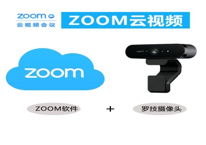 深圳zoom视频会议软件代理商  zoom100方视频会议软件包年