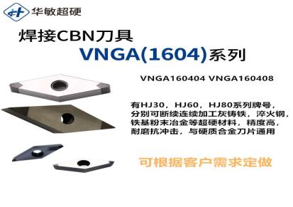 华敏超硬精车刀片VNGA160404 VNGA160408 氮化硼刀具 涂层刀头