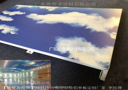 广东蓝天白云铝板生产厂家定制-3D打印喷绘铝单板
