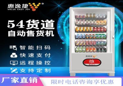 惠逸捷 智能售卖机厂家 饮料售卖机 支持OEM/ODM生产