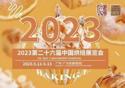 2023广州烘焙展览会|2023烘烤展
