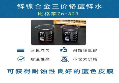比格莱耐蚀性佳的钢制品锌镍合金三价铬蓝色钝化药水Zn-323