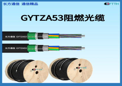 长方通信24芯GYTZA53阻燃光缆 GYTA53-24B1.3铠装防火直埋光纤
