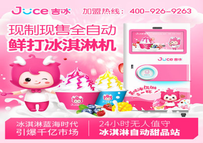 吉冰 厂家定制直销 冰淇淋机 冰淇淋贩卖机 冰淇淋售货机品牌招商加盟