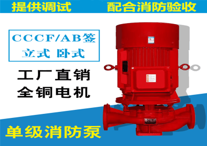 西安消防泵厂家立式单级消防泵CCCF认证包现场调试包消防验收