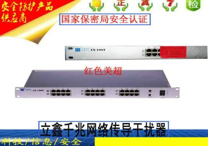 网络线路传导干扰器立鑫LX-1000T千兆8路以太网线路干扰器国密认证