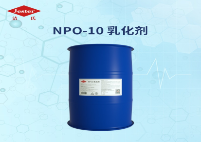 表面活性剂，除油原料，除蜡原料，NPO-10乳化剂（宽浊点）