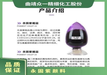 众一精品永固紫 100浓度 耐迁移 耐高温 耐光 耐候
