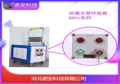 可定制防爆长管呼吸器 防爆呼吸器防护系统诺安NAEx-II