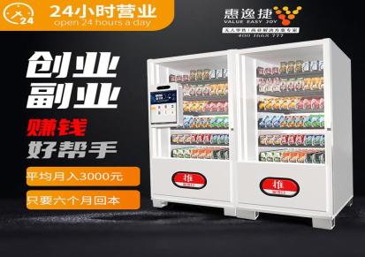 惠逸捷 智能售卖机厂家 饮料售卖机 支持OEM/ODM生产