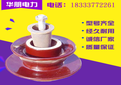陶瓷柱式绝缘子，华朋电力专业生产陶瓷柱式绝缘子PS-15/500
